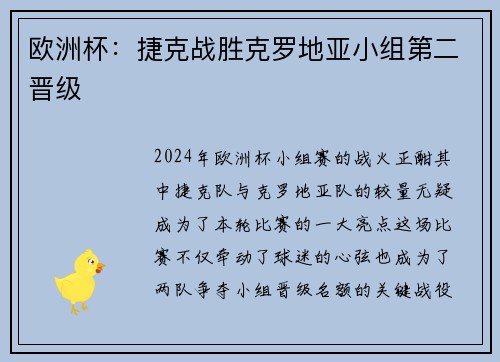 欧洲杯：捷克战胜克罗地亚小组第二晋级