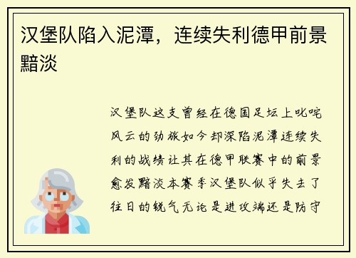 汉堡队陷入泥潭，连续失利德甲前景黯淡
