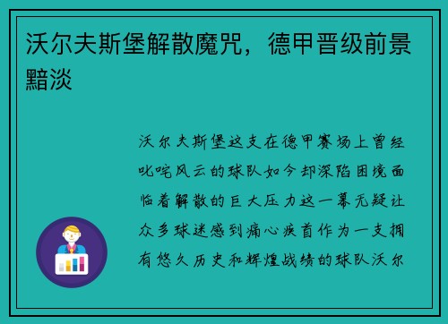 沃尔夫斯堡解散魔咒，德甲晋级前景黯淡