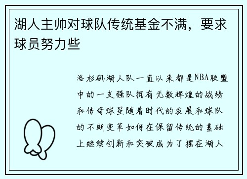 湖人主帅对球队传统基金不满，要求球员努力些