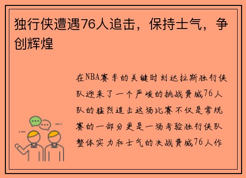 独行侠遭遇76人追击，保持士气，争创辉煌