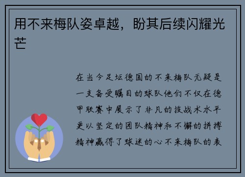 用不来梅队姿卓越，盼其后续闪耀光芒