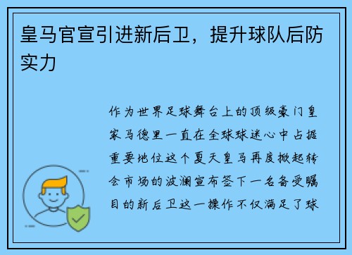 皇马官宣引进新后卫，提升球队后防实力