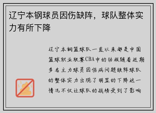 辽宁本钢球员因伤缺阵，球队整体实力有所下降