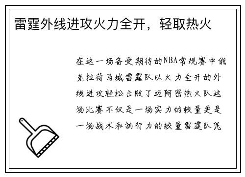 雷霆外线进攻火力全开，轻取热火