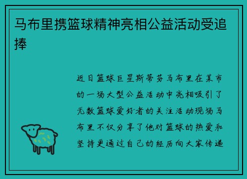 马布里携篮球精神亮相公益活动受追捧