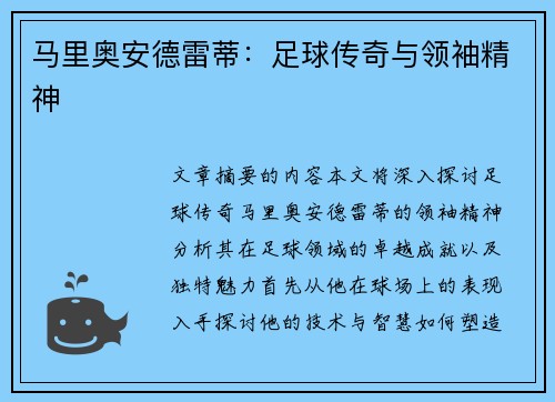 马里奥安德雷蒂：足球传奇与领袖精神